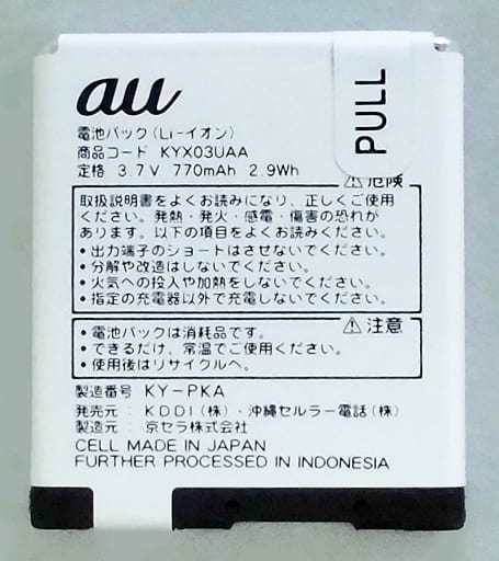 未使用品電池パックKYX03UAA エーユーガラケー電池パック 送料無料