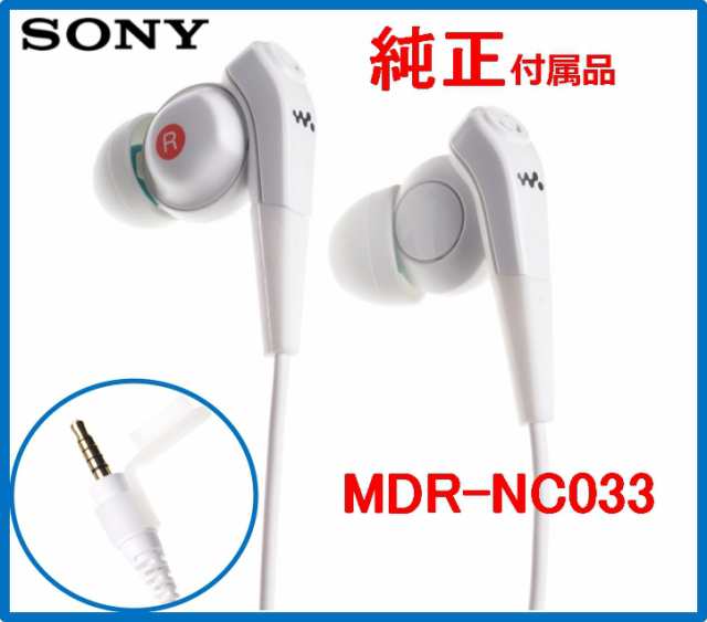 SONYウォークマン純正付属】 ヘットフォン MDR-NC033 ノイズキャンセ