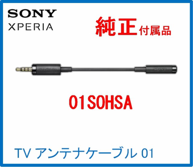 ソニー XPERIA アンテナケーブル - 携帯電話