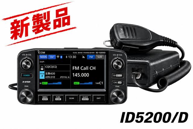 ID-5200D　アイコム144/430MHz50W　大型カラーディスプレイを装備、視認性＆操作性に優れた多機能フラグシップモービル