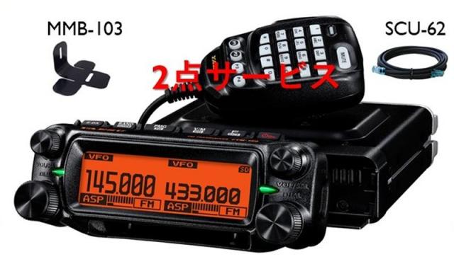 FTM-150SASP　ヤエス　144/430MHz20WFMトランシーバー　SCU-62+MMB-103セット