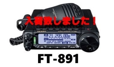 FT-891 ヤエスHF/50MHz100W小型トランシーバーの通販はau PAY マーケット - 長野ハムセンター | au PAY  マーケット－通販サイト