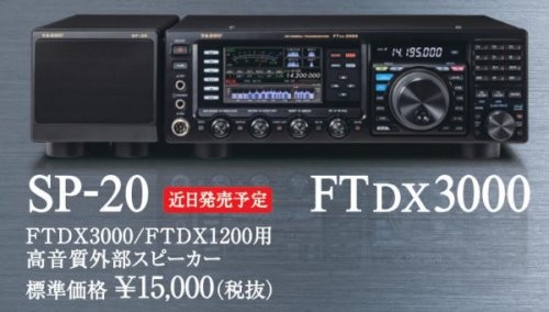 SP-20 ヤエスFTDX3000/1200用外部スピーカーの通販はau PAY マーケット - 長野ハムセンター | au PAY  マーケット－通販サイト