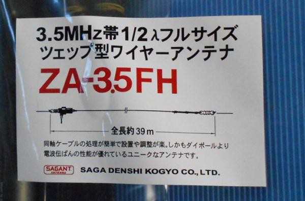 ZA-3.5FH 調整の簡単なサガ電3.5ＭＨｚツエップアンテナの通販はau PAY