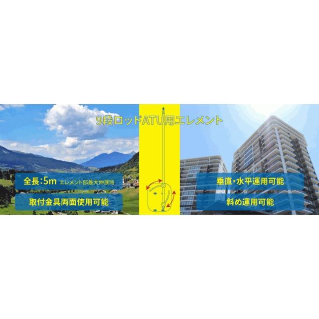 移動運用に 9段ロッドATU用エレメント ナテック　NAR100　※箱傷み有ります