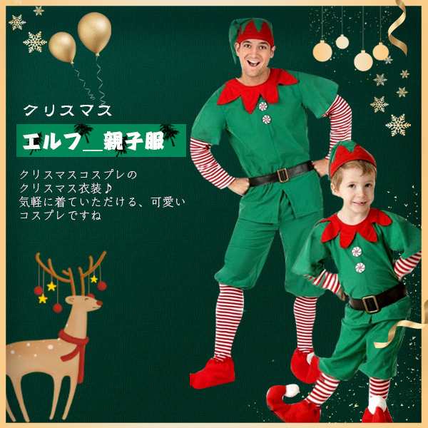 新作発売 送料無料クリスマス 子供服 親子服 エルフ クリスマス衣装 サンタ コスプレ パーティードレス コスチューム 大人気の通販はau Pay マーケット Lucky Seven