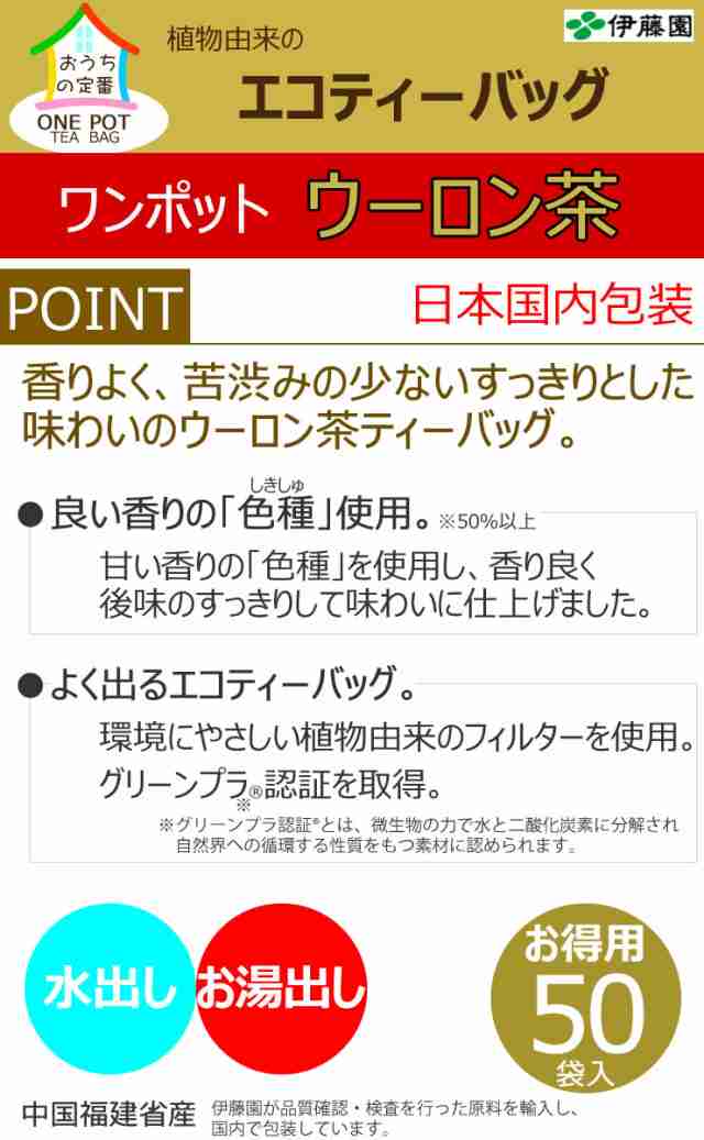 伊藤園 ワンポットエコティーバッグ ウーロン茶 50袋［伊藤園］ウーロン茶 お得用 水出し お湯だし ティーバッグの通販はau PAY マーケット -  e-暮らしRあーる