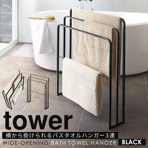 バスタオルハンガー タワー 横から おしゃれ Tower タオルハンガー スリム 横から掛けられるバスタオルハンガー 3連 山崎実業 バスタオの通販はau Pay マーケット E 暮らしrあーる