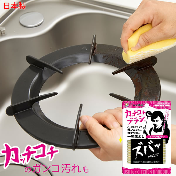そうじの神様 カッチコチブラシ キッチン用 Kbセーレン コンロ 五徳 鍋 洗いやすい 手になじむ 鉄製フライパン 魚焼き網 網の通販はau Pay マーケット E 暮らしrあーる