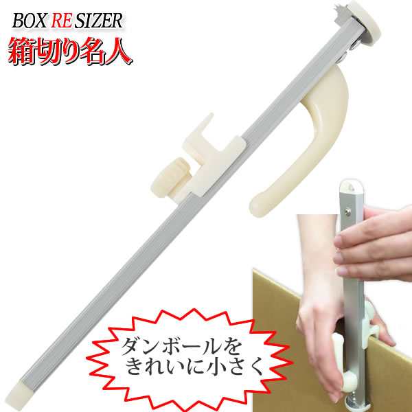 ダンボールサイズ調整用カッター 箱切り名人 小 ダンボール代、送料削減! 節約 簡単 便利 エコ の通販はau PAY マーケット - e-暮らしRあーる ダンボールサイズ調整用カッター 箱切り名人 小 ダンボール代、送料削減! 節約 簡単 便利 エコ の通販はau PAY マーケット - e-暮らしRあーる