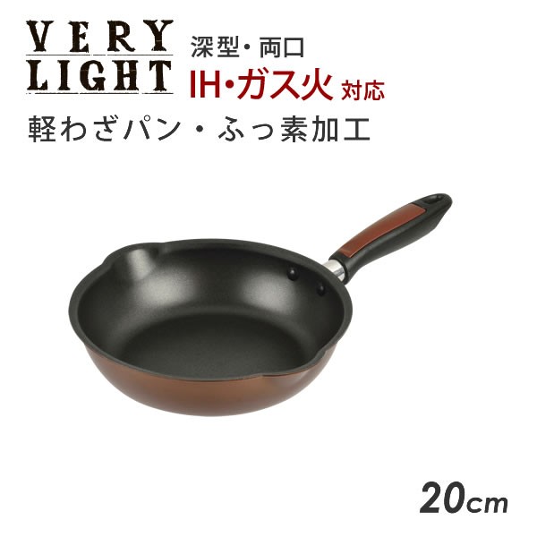 軽わざパン ふっ素加工 IH対応 両口深型フライパン20cm HB-3030[パール金属]IH・ガス対応の通販はau PAY マーケット -  e-暮らしRあーる