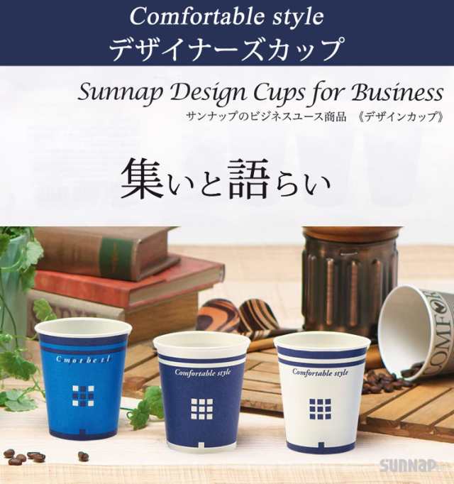 送料無料 デザイナーズカップ 150ml 2400個 5オンス 3色 サンナップ 日本製 使い捨て紙コップ 会社 おしゃれ 業務用の通販はau Pay マーケット E 暮らしrあーる