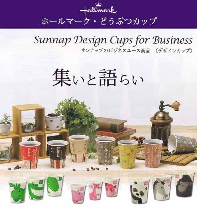 送料無料 ホールマーク どうぶつカップ 90ml 3000個 ピンク 3オンス 3柄 サンナップ 日本製 使い捨て紙コップ 会社 法人 おしゃれの通販はau Pay マーケット E 暮らしrあーる