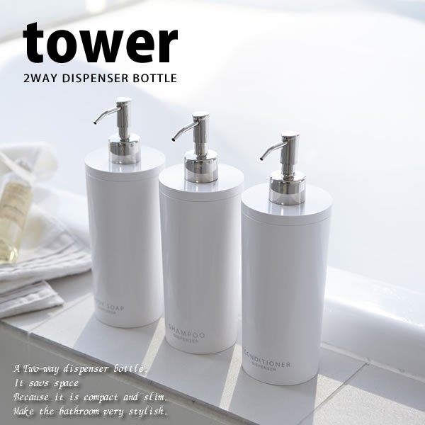 ツーウェイディスペンサーボトル タワー Tower ホワイト 白 山崎実業 2way 詰替え容器 500ml ポンプ式 シャンプー コンディショナーの通販はau Pay マーケット E 暮らしrあーる