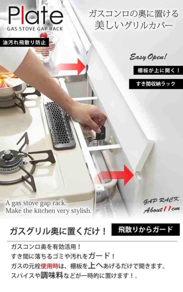 コンロ奥隙間ラック プレート ホワイト Plate ガスの元栓カバー 汚れ防止 調味料 一時収納 ガステーブル ガスコンロカバー おしゃれ 北の通販はau Pay マーケット E 暮らしrあーる