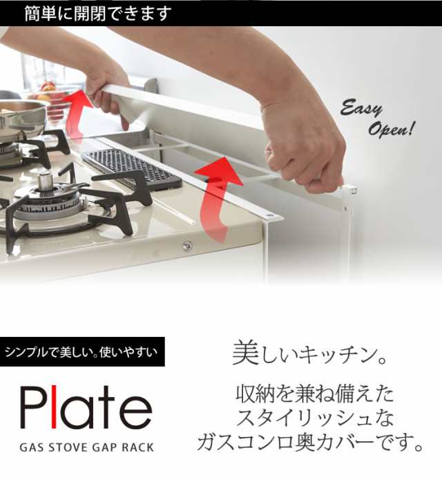 コンロ奥隙間ラック プレート ホワイト Plate ガスの元栓カバー 汚れ防止 調味料 一時収納 ガステーブル ガスコンロカバー おしゃれ 北の通販はau Pay マーケット E 暮らしrあーる