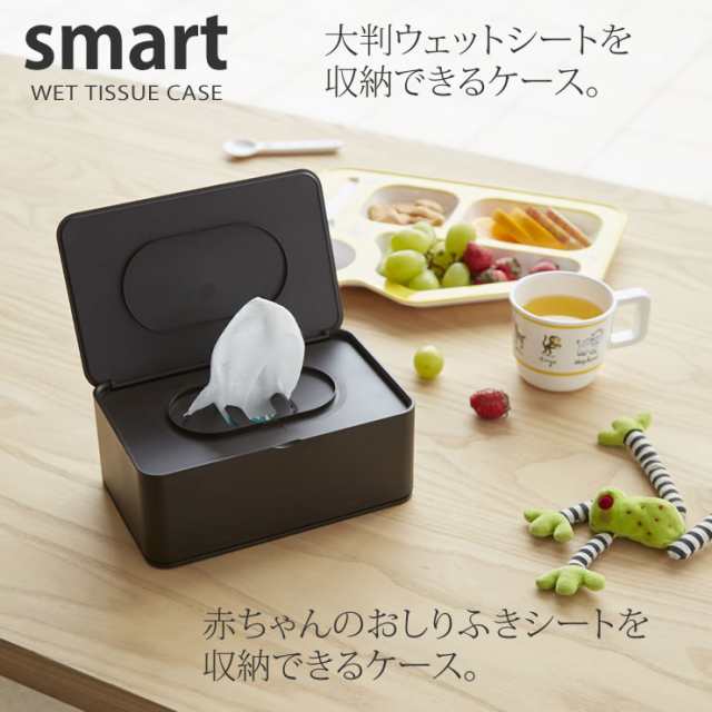 おしり拭きケース スマート Smart 山崎実業 大判ウェットシート入れ ボックス おしりふき 収納 おしゃれ 北欧の通販はau Pay マーケット E 暮らしrあーる