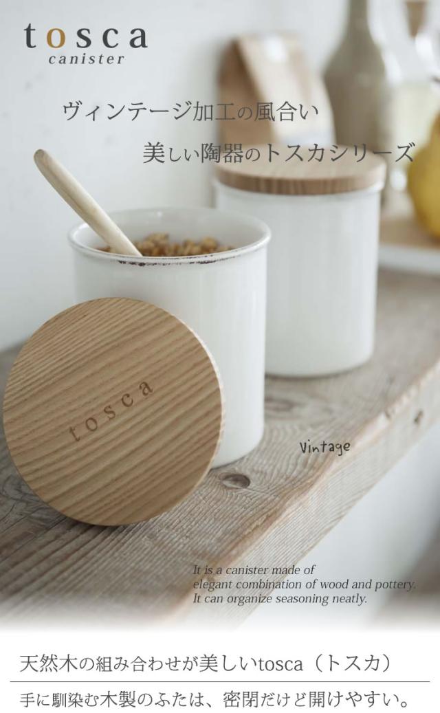 陶器キャニスター トスカ Tosca ホワイト 山崎実業 コーヒー 紅茶 砂糖 塩 シュガーポットの通販はau Pay マーケット E 暮らしrあーる