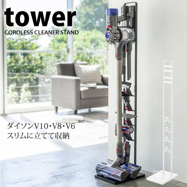 送料無料 山崎実業 コードレスクリーナースタンド タワー Tower 白 黒 おしゃれ 北欧 掃除機立て スティッククリーナー スティックの通販はau Pay マーケット E 暮らしrあーる