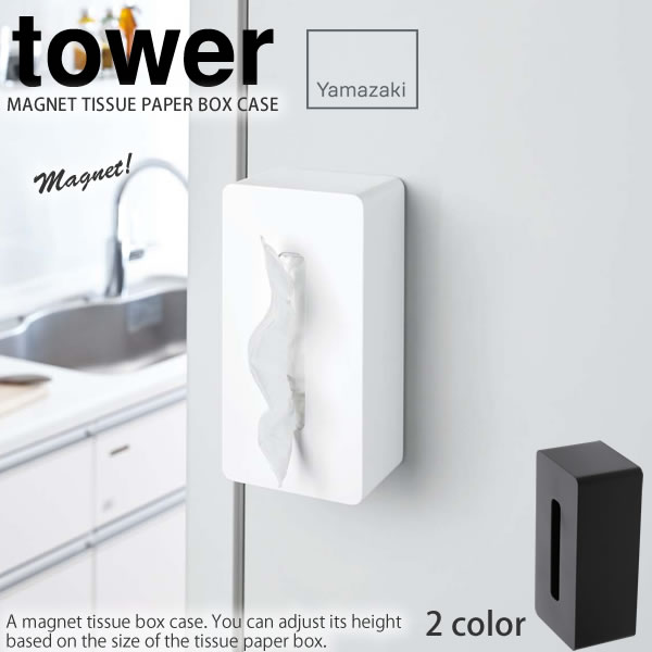 マグネットティッシュケース タワー Tower 山崎実業 磁石 くっつく 冷蔵庫 スタンド両用 バー スナック カフェ おしゃれ シンプル キの通販はau Pay マーケット E 暮らしrあーる マグネットティッシュケース タワー Tower 山崎実業 磁石 くっつく 冷蔵庫 スタンド両用 バー スナック カフェ おしゃれ シンプル キの通販はau Pay マーケット E 暮らしrあーる