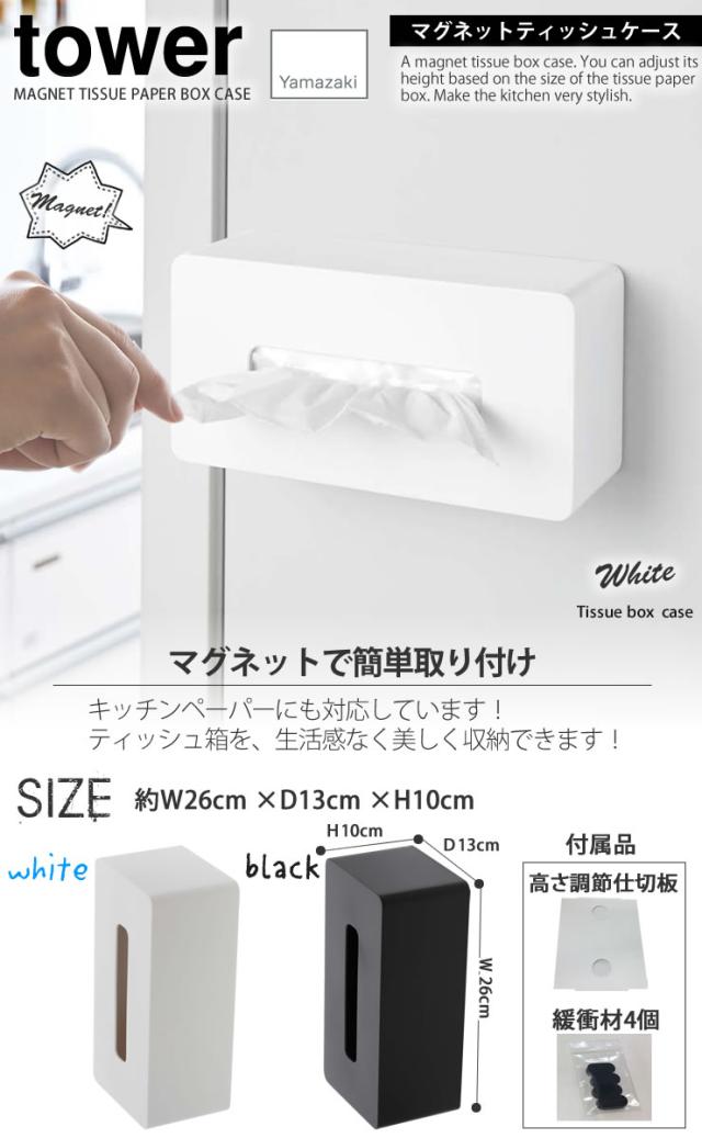 マグネットティッシュケース タワー Tower 山崎実業 磁石 くっつく 冷蔵庫 スタンド両用 バー スナック カフェ おしゃれ シンプル キの通販はau Pay マーケット E 暮らしrあーる マグネットティッシュケース タワー Tower 山崎実業 磁石 くっつく 冷蔵庫 スタンド両用 バー スナック カフェ おしゃれ シンプル キの通販はau Pay マーケット E 暮らしrあーる