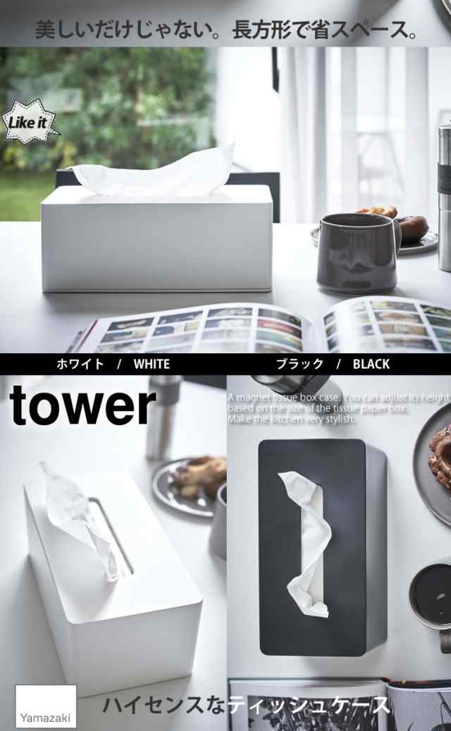 マグネットティッシュケース タワー Tower 山崎実業 磁石 くっつく 冷蔵庫 スタンド両用 バー スナック カフェ おしゃれ シンプル キの通販はau Pay マーケット E 暮らしrあーる