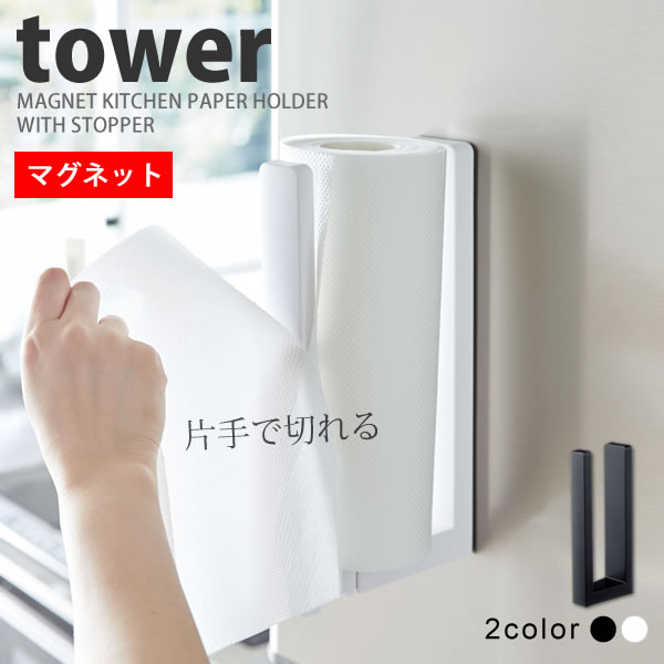 片手で切れる ストッパー付マグネットキッチンペーパーホルダー タワー Tower 山崎実業 おしゃれ 高級 シンプルの通販はau Pay マーケット E 暮らしrあーる