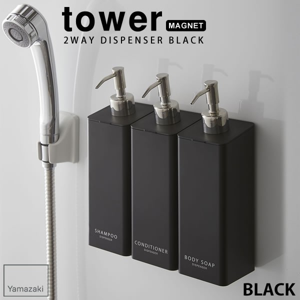 ディスペンサー おしゃれ ボトル マグネットツーウェイディスペンサー ブラック タワー Tower 山崎実業 ソープディスペンサー ソーの通販はau Pay マーケット E 暮らしrあーる