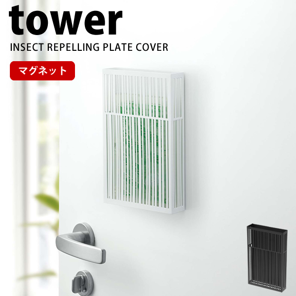 マグネット虫除けプレートカバー タワー Tower 山崎実業 大人モダン 黒 白 ホワイト ブラック 収納 蚊 ハエ 玄関 ベランダ 軒下 おの通販はau Pay マーケット E 暮らしrあーる