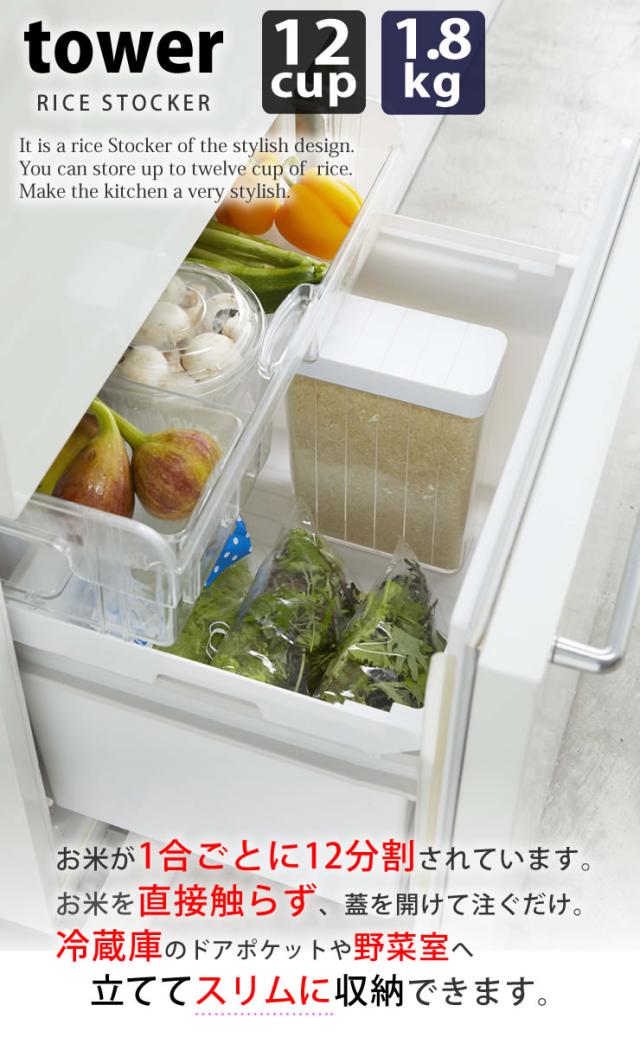 米びつ １合分別 冷蔵庫用米びつ タワー Tower 山崎実業 白 黒 収納 スリム 丈夫 水で洗える 省スペース 雑貨 モダン 大人 おしゃれ の通販はau Pay マーケット E 暮らしrあーる