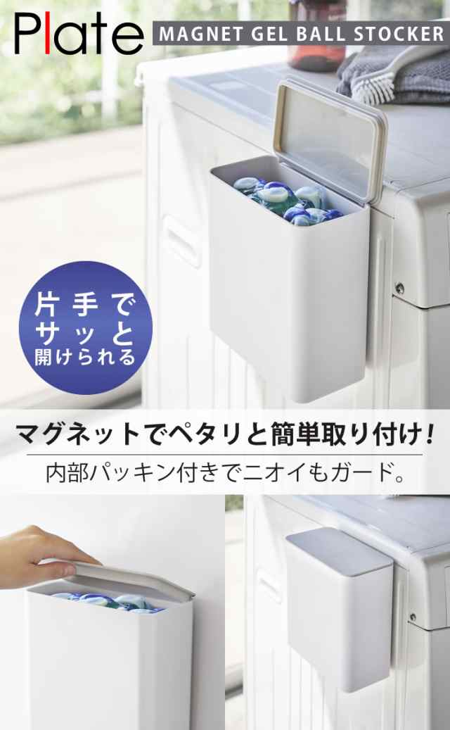 洗濯機横 マグネット 洗濯機横収納 マグネット洗濯洗剤ボールストッカー プレート ホワイト Plate 山崎実業 洗濯洗剤 ジェルボールの通販はau Pay マーケット E 暮らしrあーる