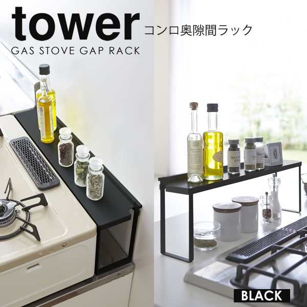 コンロ奥隙間ラック Tower コンロ奥ラック 高足 コンロ奥 ガステーブル 隙間 コンロ ガスコンロ すきま ラック コンロ奥カバー 山崎実業の通販はau Pay マーケット E 暮らしrあーる