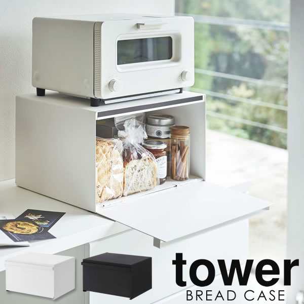 送料無料 ブレッドケース パンケース おしゃれ タワー Tower 山崎実業 パン 収納 大容量 トースター ラック カウンター上収納 ラック 調の通販はau Pay マーケット E 暮らしrあーる