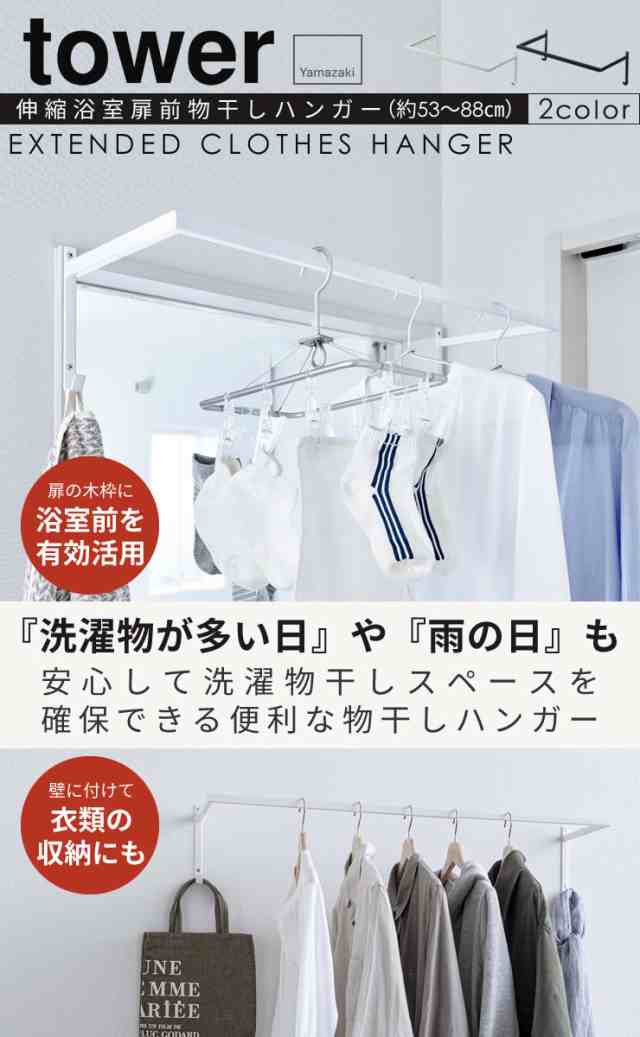 室内物干し 壁 コンパクト 室内干し おしゃれ 伸縮浴室扉前物干しハンガー Tower 山崎実業 部屋干し グッズ ハンガー 物干し 洗濯物干の通販はau Pay マーケット E 暮らしrあーる