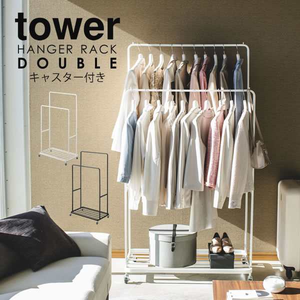 洋服 収納 ハンガーラック Tower ダブル 2段 下 収納 白 コートハンガー 北欧 おしゃれ シンプル タワー スチールハンガーラック 90cmの通販はau Pay マーケット E 暮らしrあーる