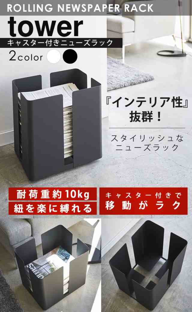 新聞 ストッカー おしゃれ キャスター付きニューズラック Tower 山崎実業 タワー 新聞紙 雑誌 ラック 収納 ラックストッカー 送料無料の通販はau Pay マーケット E 暮らしrあーる