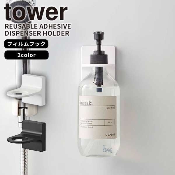 フィルムフックディスペンサーホルダー タワー tower 山崎実業 ボトルホルダー ボディーソープ ホワイト ブラック 5345 5346の通販はau  PAY マーケット - e-暮らしRあーる