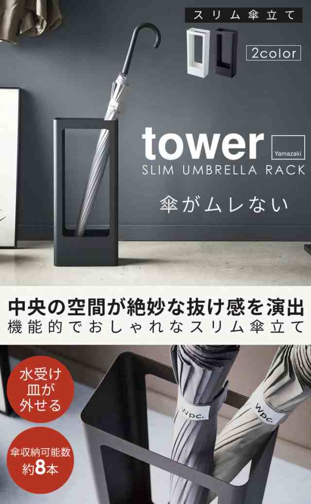 スリム傘立て Tower タワー 傘立て スリム おしゃれ 北欧 アンブレラスタンド かさたて 傘たて コンパクト 山崎実業 玄関 収納 省スペの通販はau Pay マーケット E 暮らしrあーる