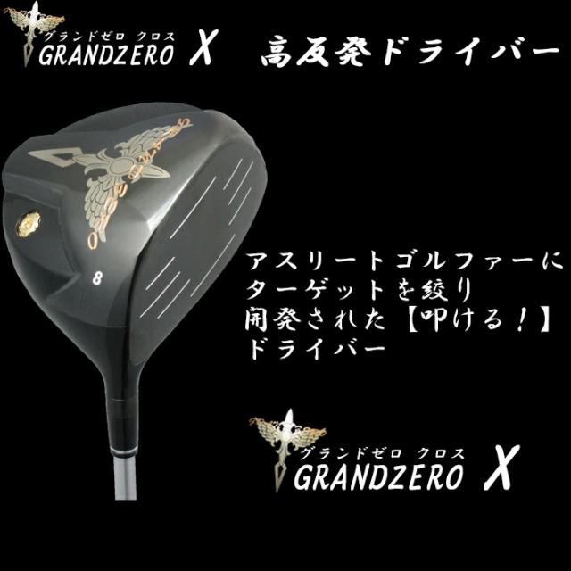 最終処分　グランドゼロ　GRANDZERO X　グランドゼロ クロス　高反発　ドライバー　ヘッドカバー付き　公式競技ではご使用できません　　レアモノ 最終処分 グランドゼロ GRANDZERO X グランドゼロ クロス 高反発