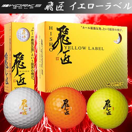 2ダース以上で送料無料 Works Golf ワークスゴルフ Hisyo Yellow Label 飛匠 イエローラベル ゴルフボール 1ダース 12個入り 公認の通販はau Pay マーケット レビューを書いてポイント 1 格安ゴルフ