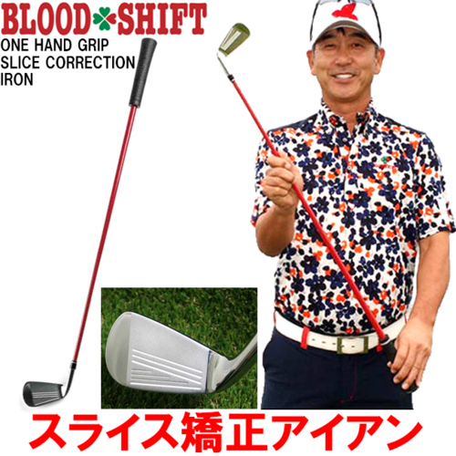 BLOOD SHIFT　ブラッドシフト　ONE HAND GRIP SLICE CORRECTION IRON　ワンハンドグリップ スライス矯正アイアン　レッスンプロのカリスマ江連 忠プロ　監修　スイングの基礎を習得　スイング矯正　　レアモノ