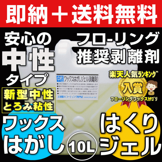 無料サンプル付 送料無料 業務用フローリングワックスはがしジェル ワックス剥離剤10l 中性タイプで安心安全環境対応型の通販はau Pay マーケット お掃除 コーティングの専門店ｋｉｓ
