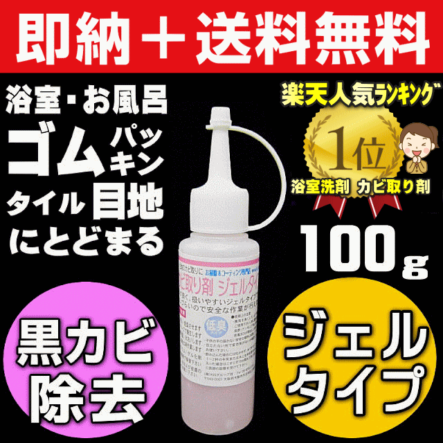 無料サンプル付 送料無料 大掃除 カビ取りジェル 100ml 業務用カビ取り剤 強力 カビ取り ジェル 浴室 風呂 ゴムパッキンの通販はau Pay マーケット お掃除 コーティングの専門店ｋｉｓ