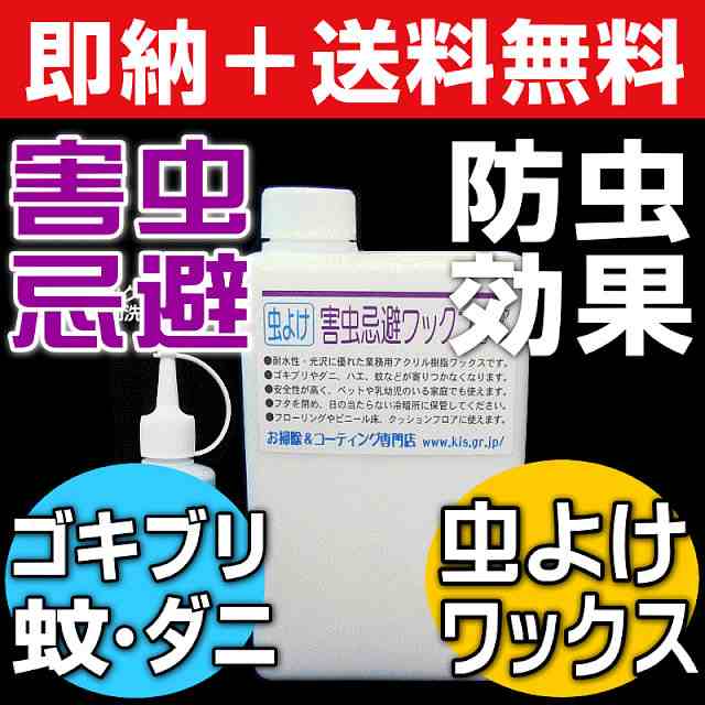 無料サンプル付 送料無料 虫よけ 虫除け ゴキブリ退治 ゴキブリがいなくなる 玄関 虫対策 ダニ 蚊 簡単塗るだけ害虫忌の通販はau Pay マーケット お掃除 コーティングの専門店ｋｉｓ