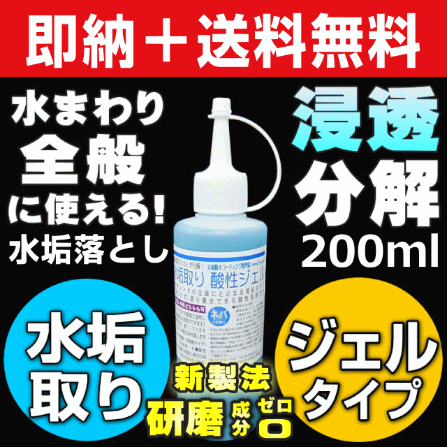 無料サンプル付 送料無料 大人気 業務用 水垢取り酸性ジェル0ml 水垢 鏡 水垢落とし 研磨成分ゼロ 傷つけずに頑固な水の通販はau Pay マーケット お掃除 コーティングの専門店ｋｉｓ