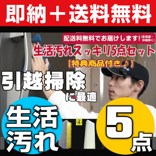 【無料サンプル付！】送料無料 大掃除に最適！生活汚れスッキリ5点セット ドア、窓、照明、家具家電、壁についた手アカ・ヤニ