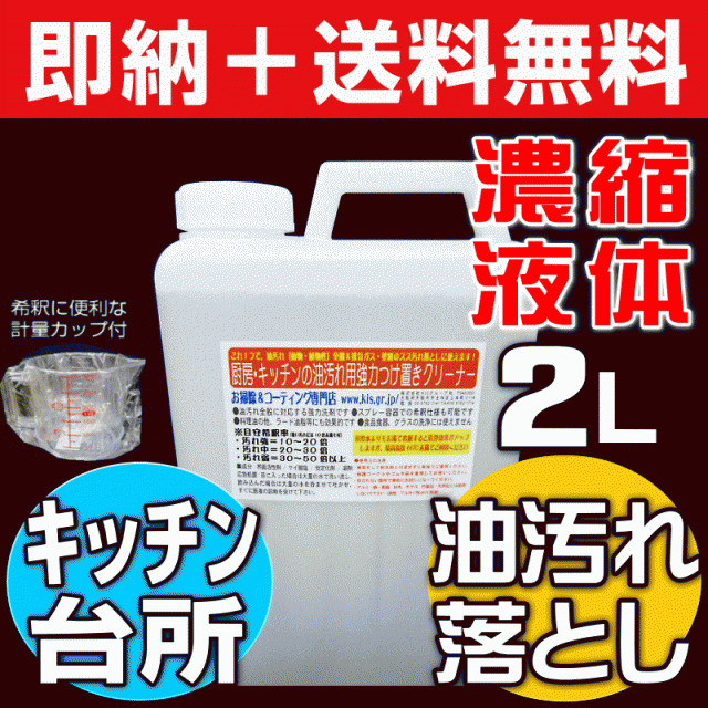 無料サンプル付 送料無料 キッチン油汚れつけ置きクリーナー 強力油汚れ洗剤 原液2l 台所 コンロ近くのエアコン 炊飯器 の通販はau Pay マーケット お掃除 コーティングの専門店ｋｉｓ