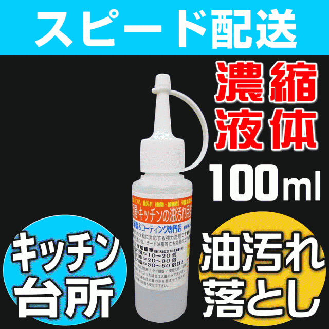 無料サンプル付 キッチン油汚れつけ置きクリーナー 強力油汚れ洗剤100ml 台所 コンロ近くのエアコン 炊飯器 壁タイル ポの通販はau Pay マーケット お掃除 コーティングの専門店ｋｉｓ