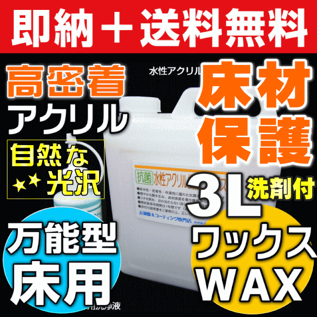 【無料サンプル付！】送料無料 高密着性＆失敗しにくいフローリング用ワックス 床ワックス 床材保護 傷防止 穏やかな光沢 ペの通販は 5,699円