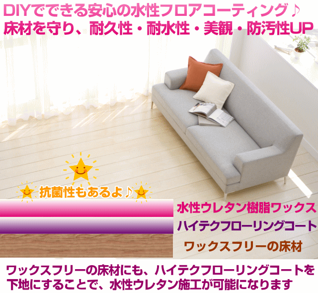 【無料サンプル付！】送料無料 DIY 床 フロアコーティング フローリング コーティング ウレタン樹脂ワックス1L リンレイ ワッ_2